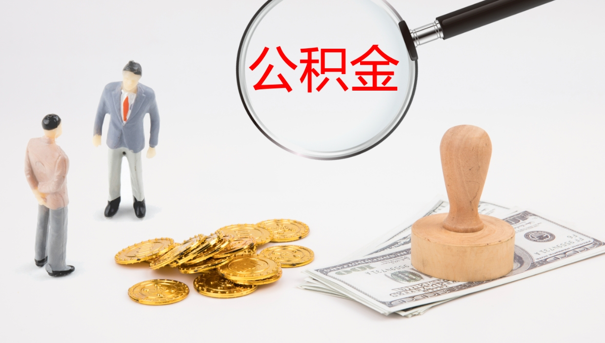 高平辞职了公积金怎么全部取出来（辞职了住房公积金怎么全部取出来）